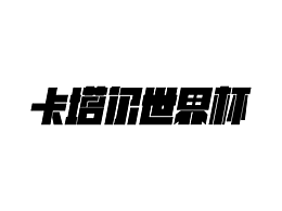 平面//字體設(shè)計
