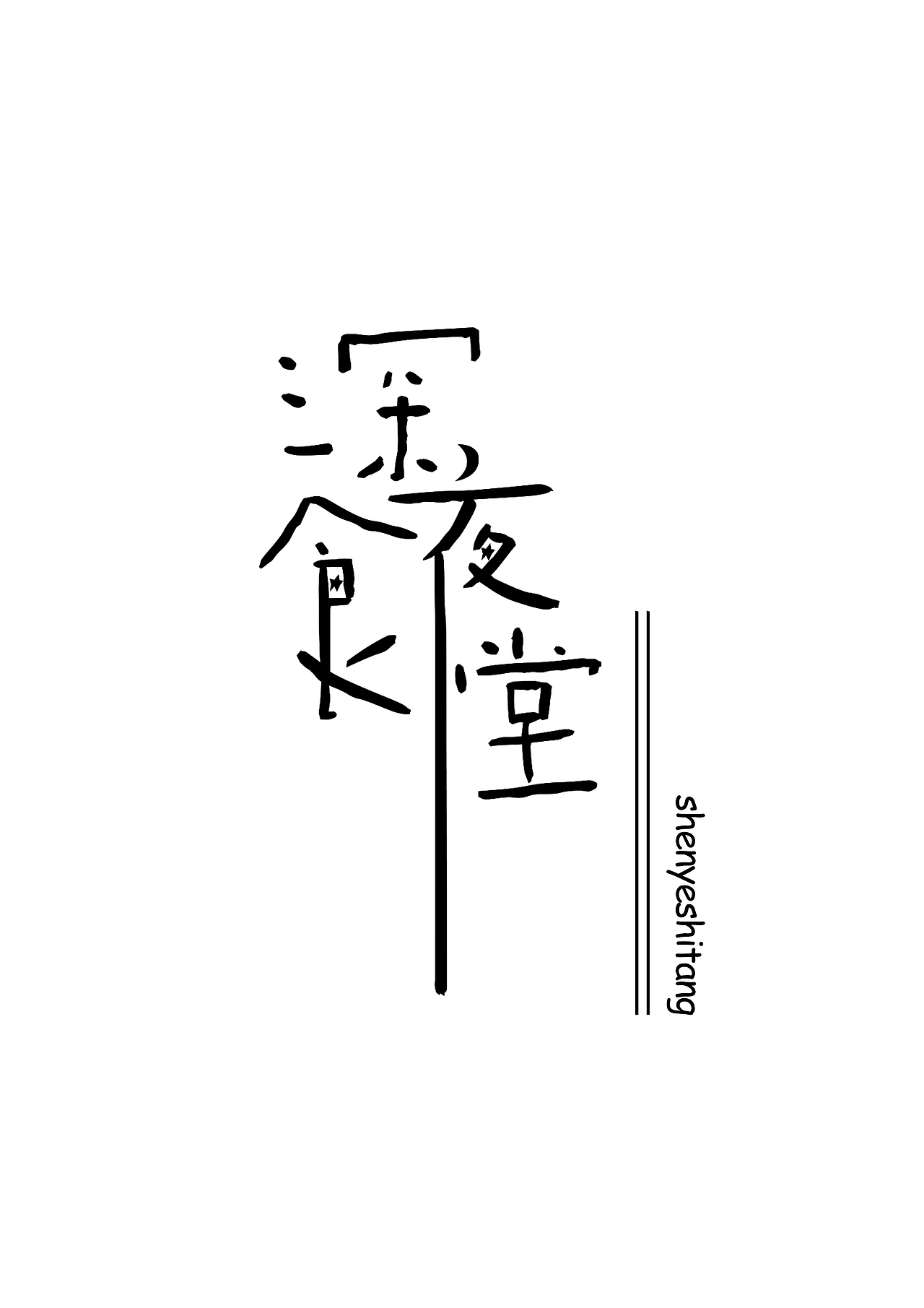 字体设计-练习2（图ZMTA5NjQ0NTMy） - 字体/字形 - 站酷设计师白白白白白殿原创素材 - 站酷ZCOOL