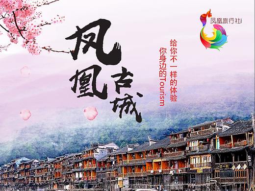 凤凰古城（个人主页-ZMjkyNzQ3NjA=） - 宣传物料 - 站酷设计师花悱花原创素材 - 站酷ZCOOL