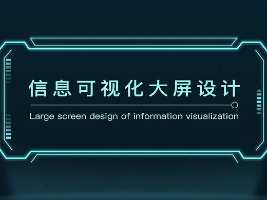 大屏可视化设计/后台设计/网页设计