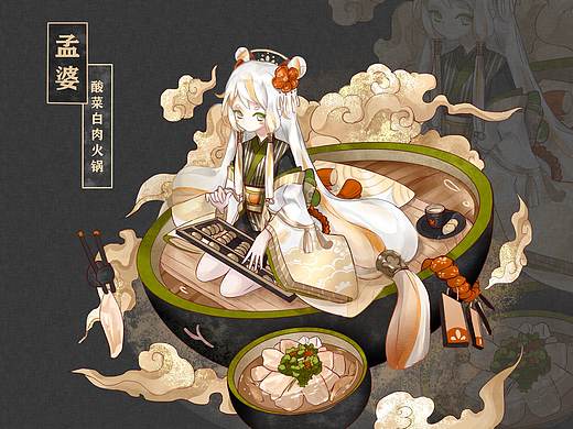 孟婆火锅皮(地府花样百出陆续更新）