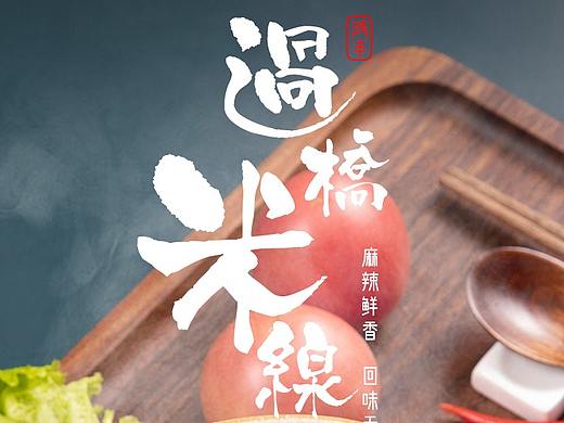 过桥米线 电商 摄影&详情页设计