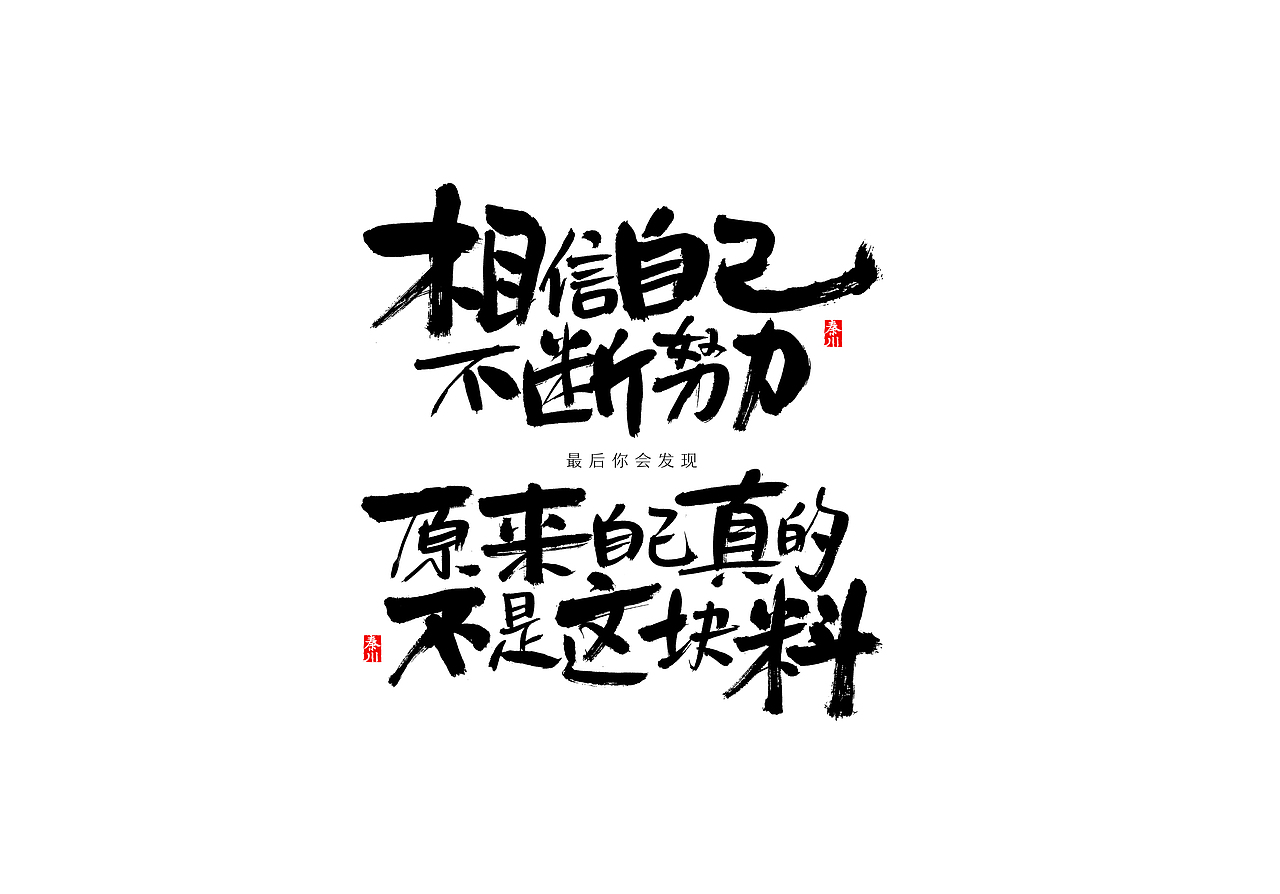慢条斯理（图ZMTYxOTYxMjA4） - 字体/字形 - 站酷设计师秦川_字游字哉原创素材 - 站酷ZCOOL