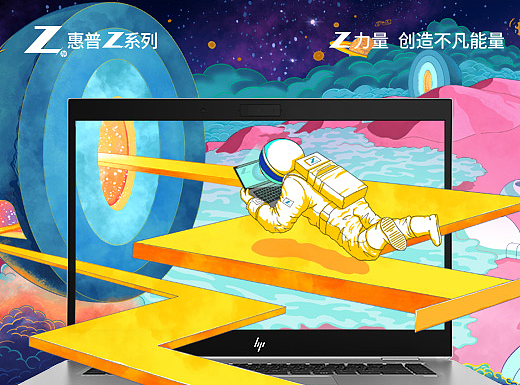 Z能星球—— Z+惠普能量赛