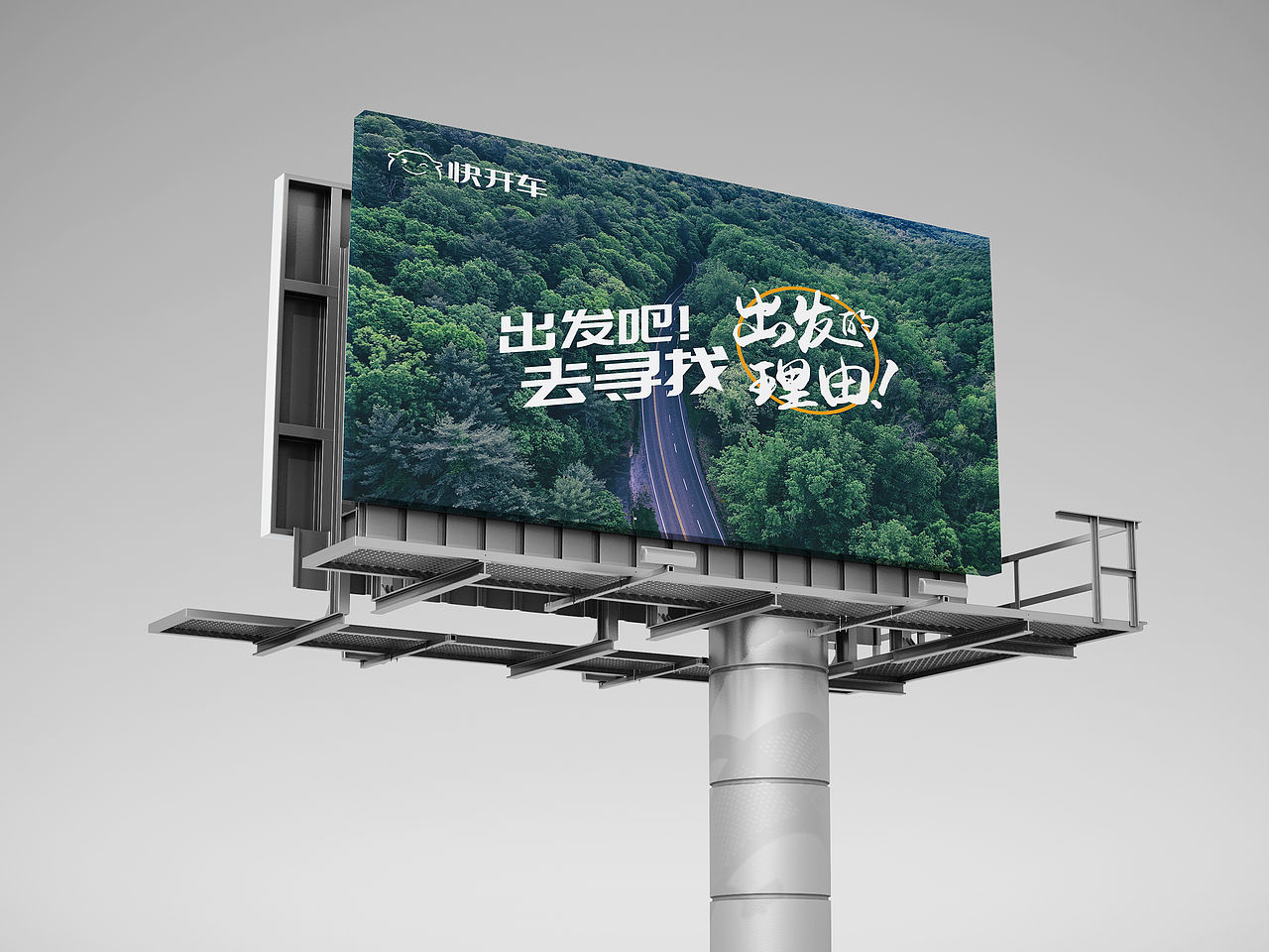 快开车品牌形象定位出发吧去寻找出发的理由-上海因心（图ZMjY2MTQ5NTAw） - 品牌 - 站酷设计师INHEART上海因心原创素材 - 站酷ZCOOL