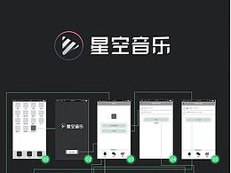 星空音乐app低保真静态页面流程图