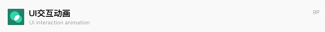 交互动画/交互动效/UI交互动画/ UI设计/交互设计