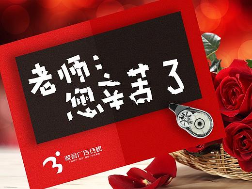 教師節(jié)字體海報(bào)設(shè)計(jì)（個(gè)人主頁-ZNTUxNjIwODQ=） - 字體/字形 - 站酷設(shè)計(jì)師波音廣告?zhèn)髅皆瓌?chuàng)素材 - 站酷ZCOOL