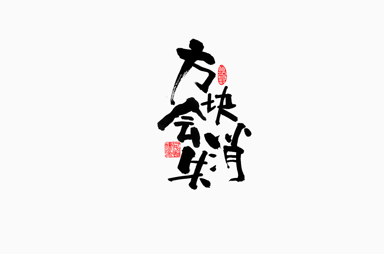 字體練習（圖ZMjc4MjU2MjUy） - 字體/字形 - 站酷設計師楊多魚原創(chuàng)素材 - 站酷ZCOOL