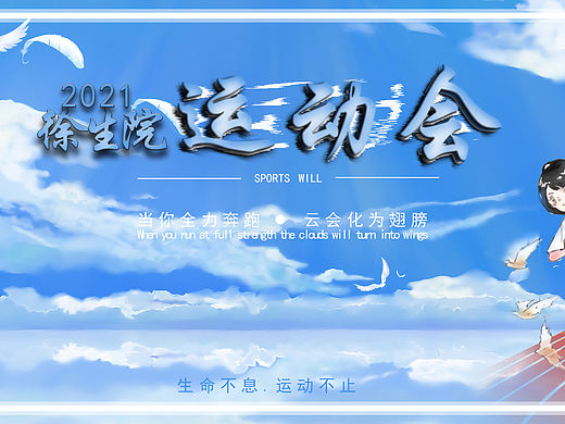 徐生院运动会海报