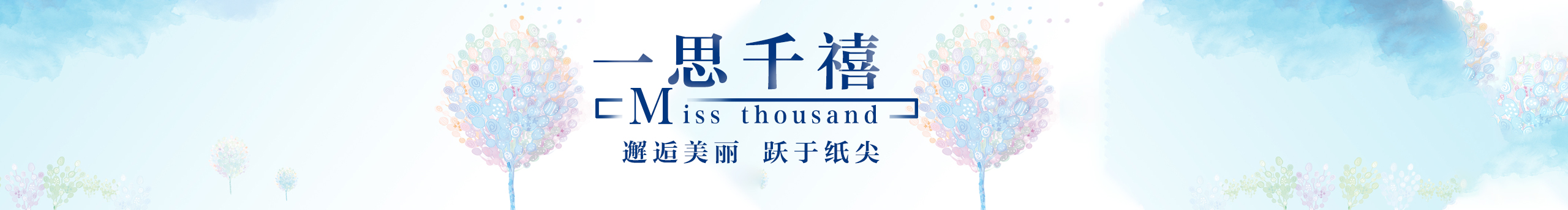 一思千禧设计印刷的个人主页（封面预览） - 主页封面设置 - 站酷设计师一思千禧设计印刷原创素材 - 站酷ZCOOL