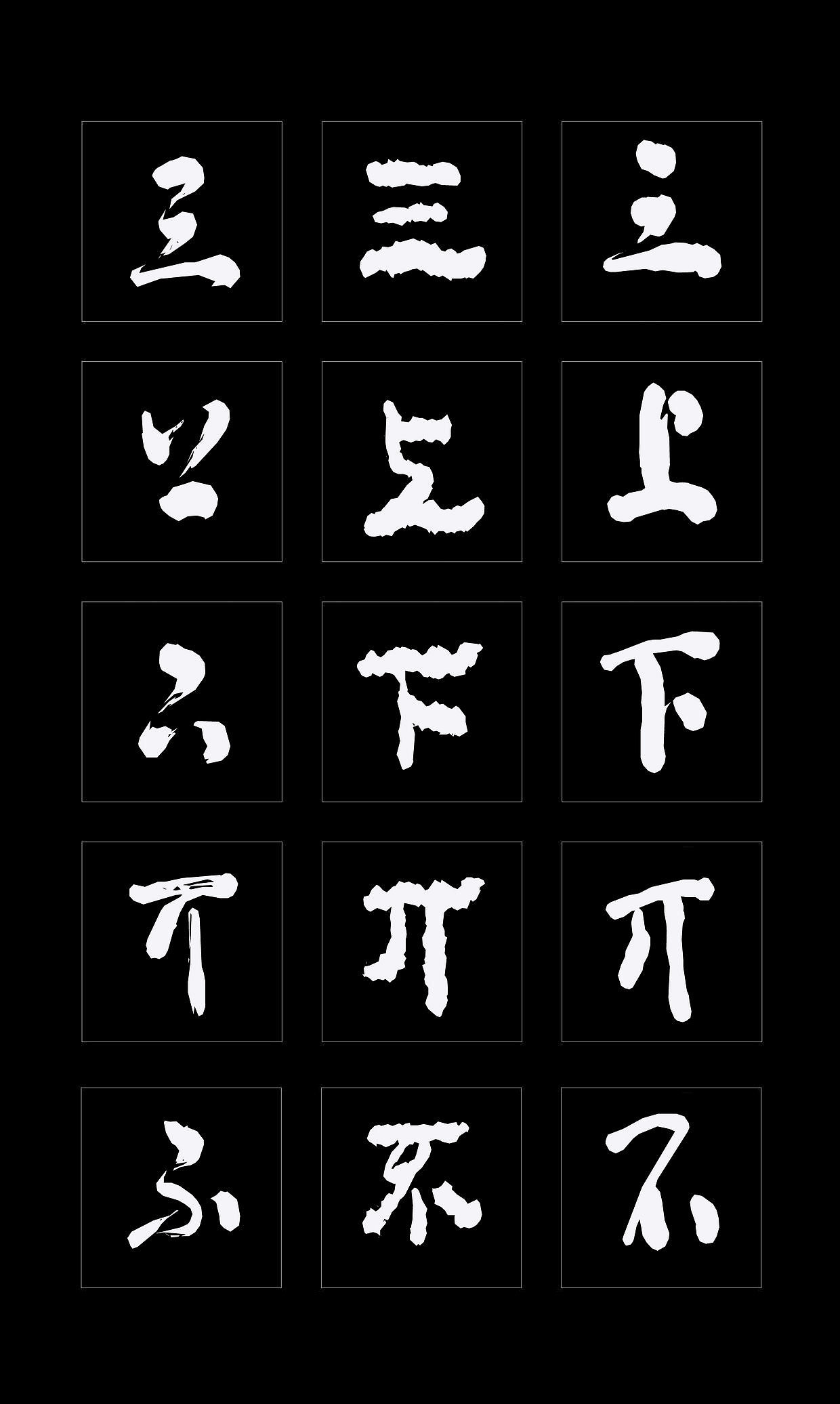 字体创作既要讲究视觉效果，更要记得艺术传承（图ZMTQ4NDMzMzE2） - 书法 - 站酷设计师循规堂原创素材 - 站酷ZCOOL