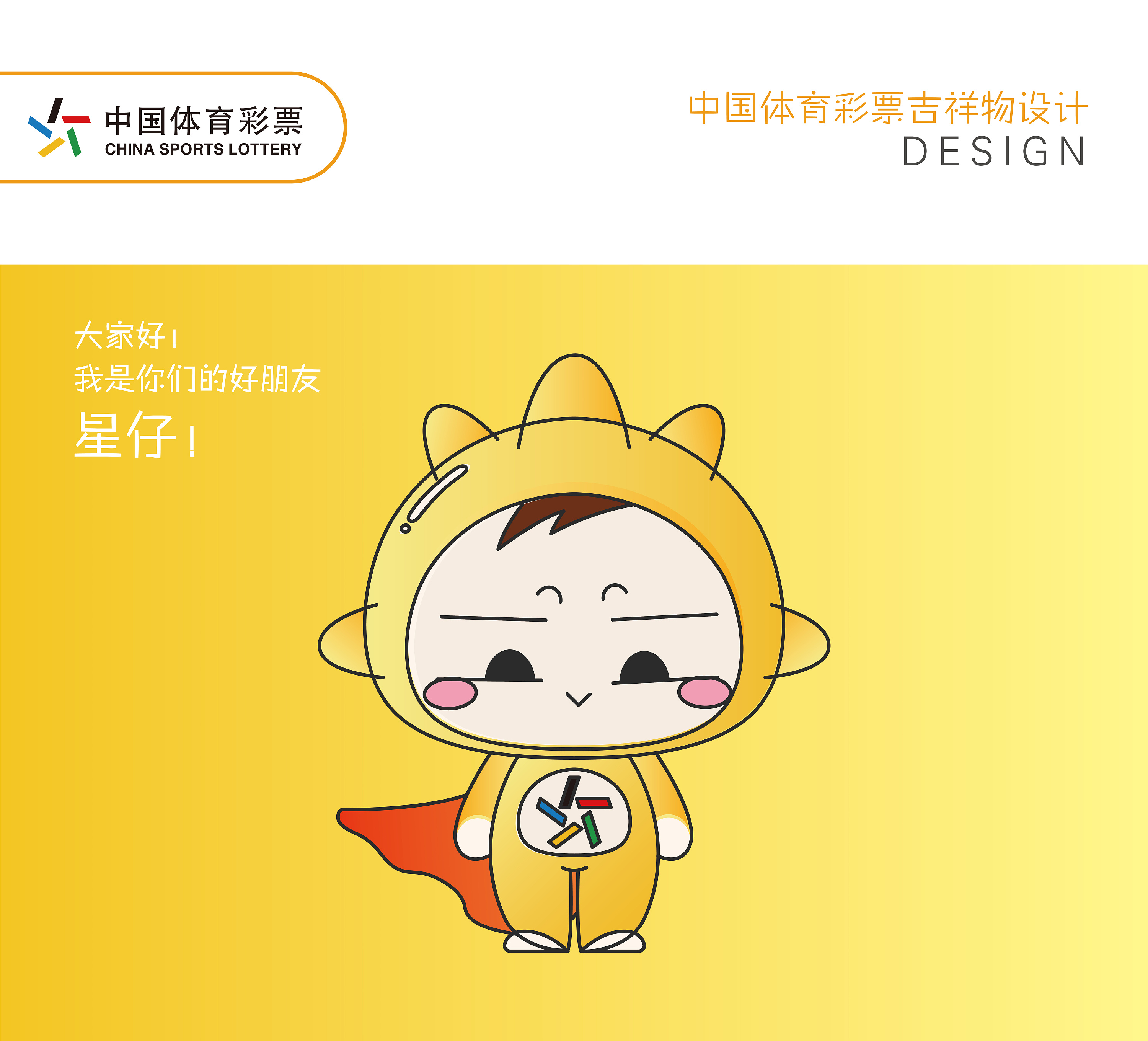 我是星仔,星光闪耀的仔!——中国体育彩票吉祥物设计