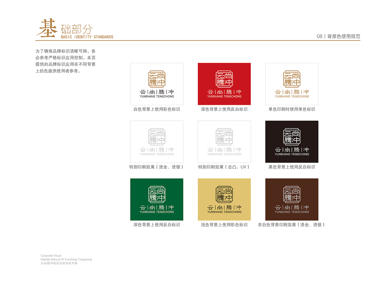 云尚腾冲VI基础部分