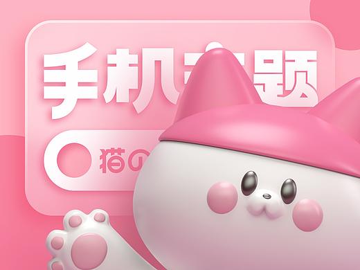 猫之味 手机主题设计