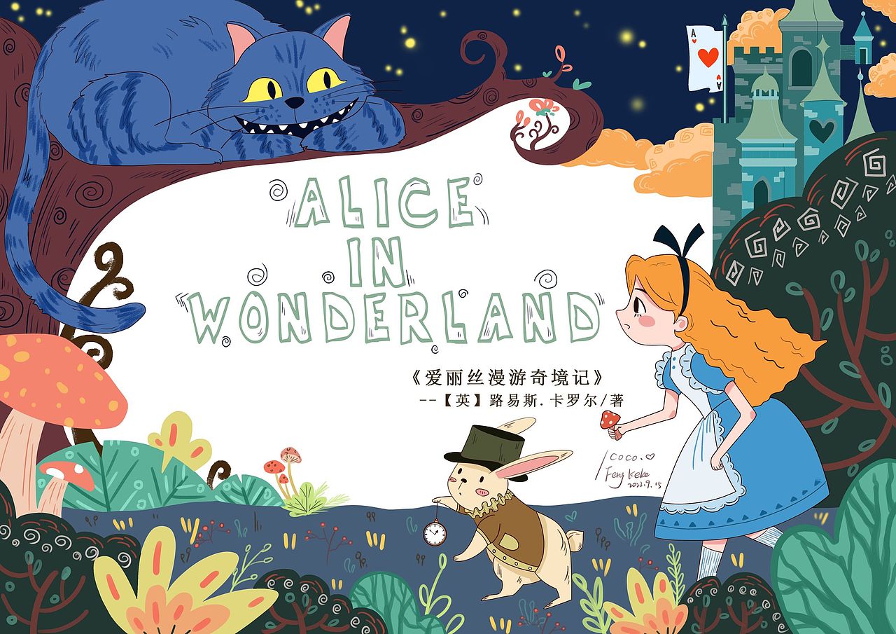 儿插—童话故事《爱丽丝漫游奇境记》