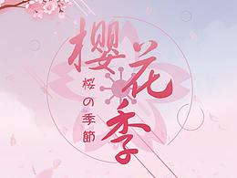 樱花季（桜の季節）