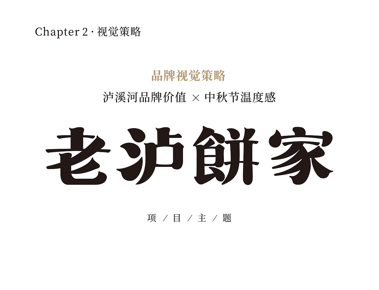 泸溪河×博狮 | 老泸饼家（图ZMjQzNDY3Nzcy） - 包装 - 站酷设计师博狮品牌设计原创素材 - 站酷ZCOOL