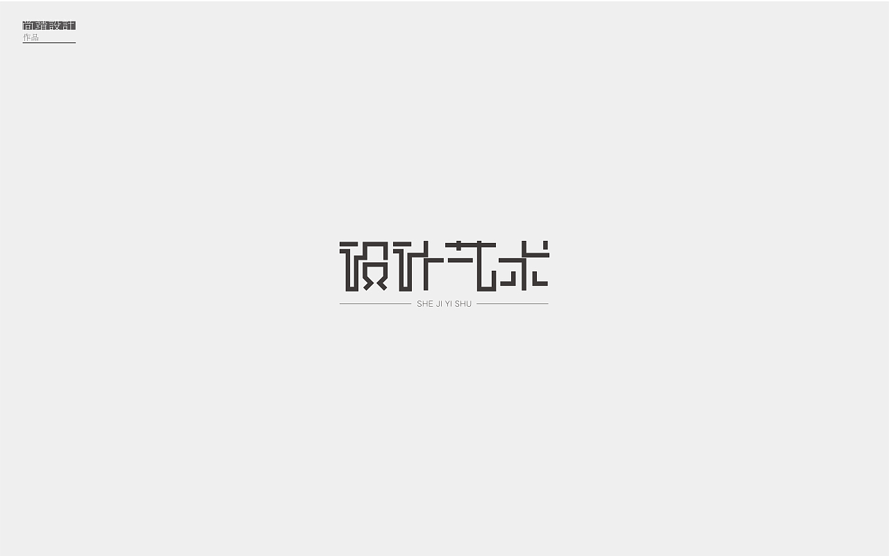字字不倦【一】（图ZODU2MzU4NjA=） - 字体/字形 - 站酷设计师尚靖原创素材 - 站酷ZCOOL