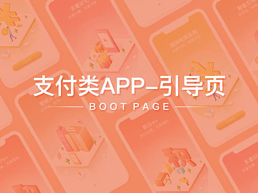支付类APP-引导页设计