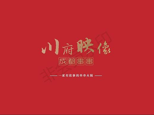 餐饮品牌设计-川府映像（个人主页-ZMzkyMDM4NDA=） - 品牌 - 站酷设计师专注餐饮的MARK原创素材 - 站酷ZCOOL