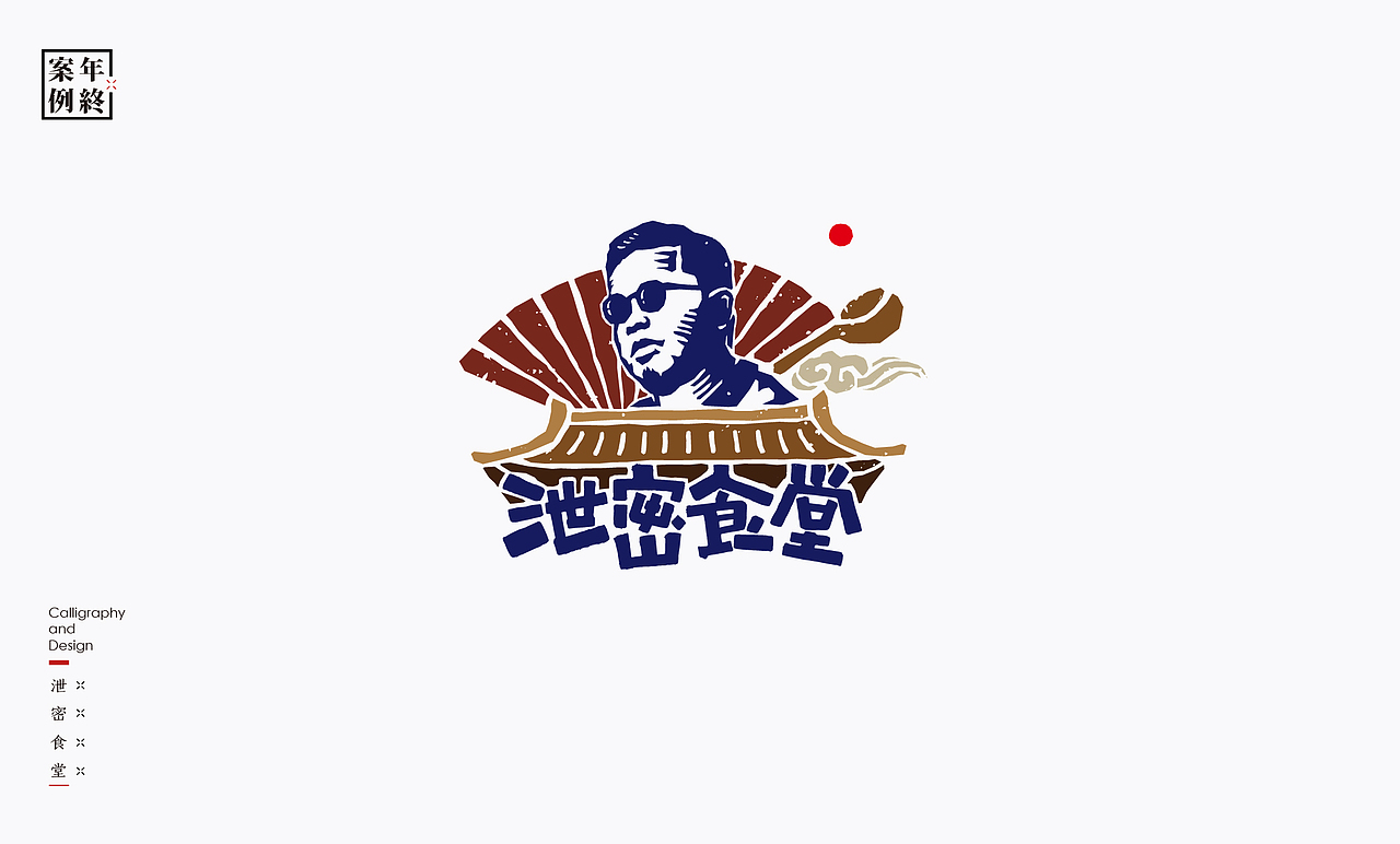 2021年商业案例100例（图ZMjg0MjYwMDYw） - Logo - 站酷设计师是無山居人原创素材 - 站酷ZCOOL