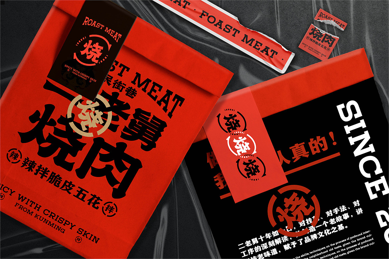 二老舅烧肉品牌形象 烧肉辣拌(图ZMjg4Njk5Mjcy) - 品牌 - 站酷设计师言合品牌设计原创素材 - 站酷ZCOOL