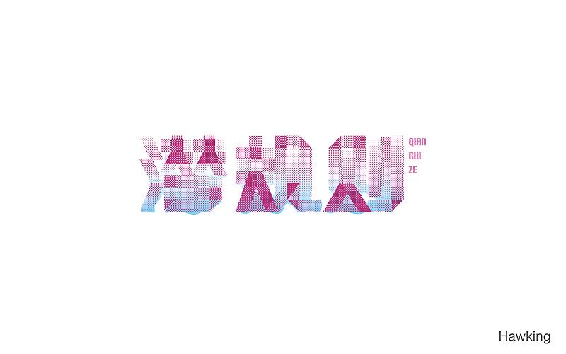 12.作 字（图ZNjQ4ODcyMjg=） - 字体/字形 - 站酷设计师钱浩Hawking原创素材 - 站酷ZCOOL