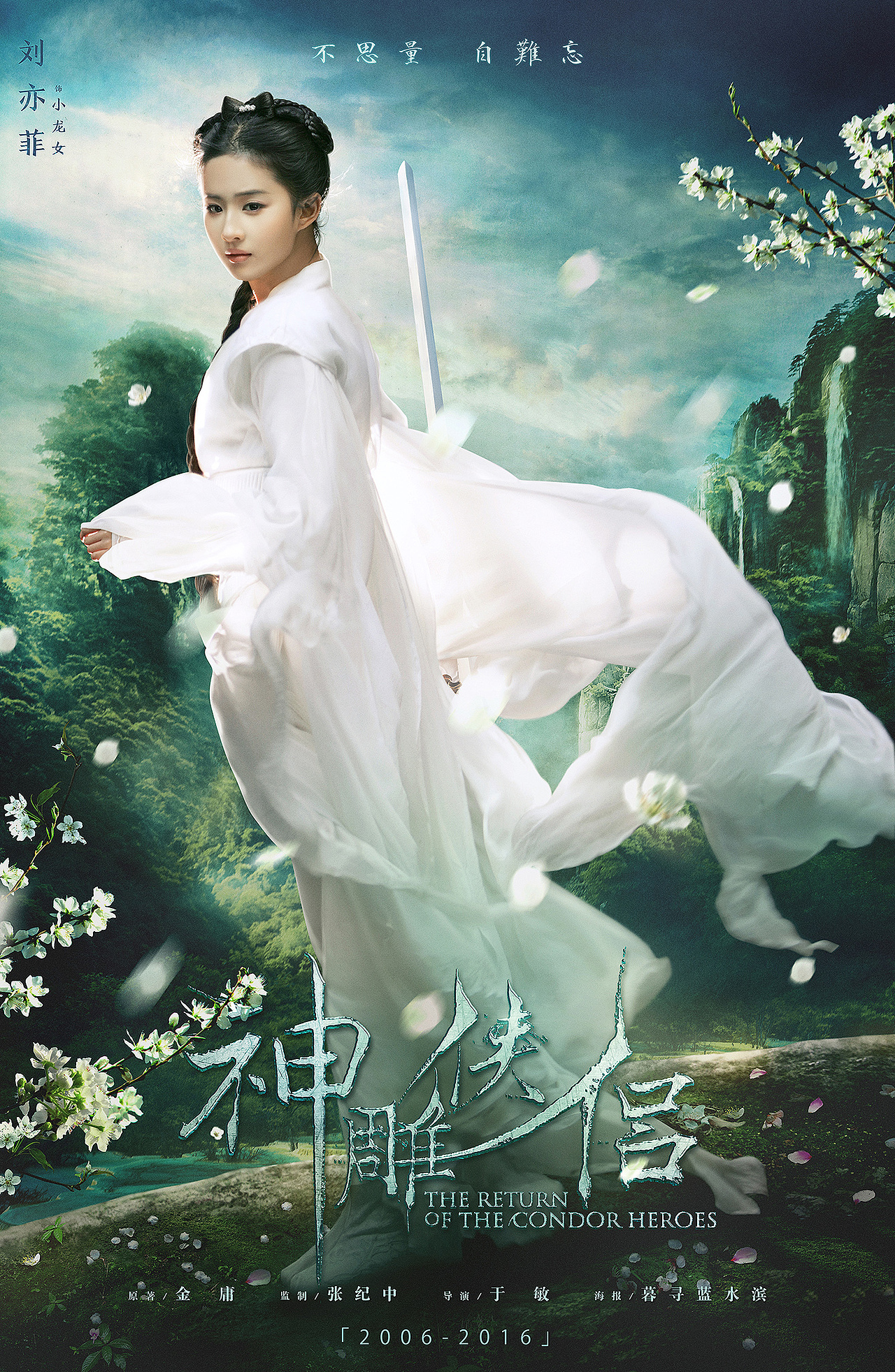 《神雕侠侣》电视剧十周年纪念海报