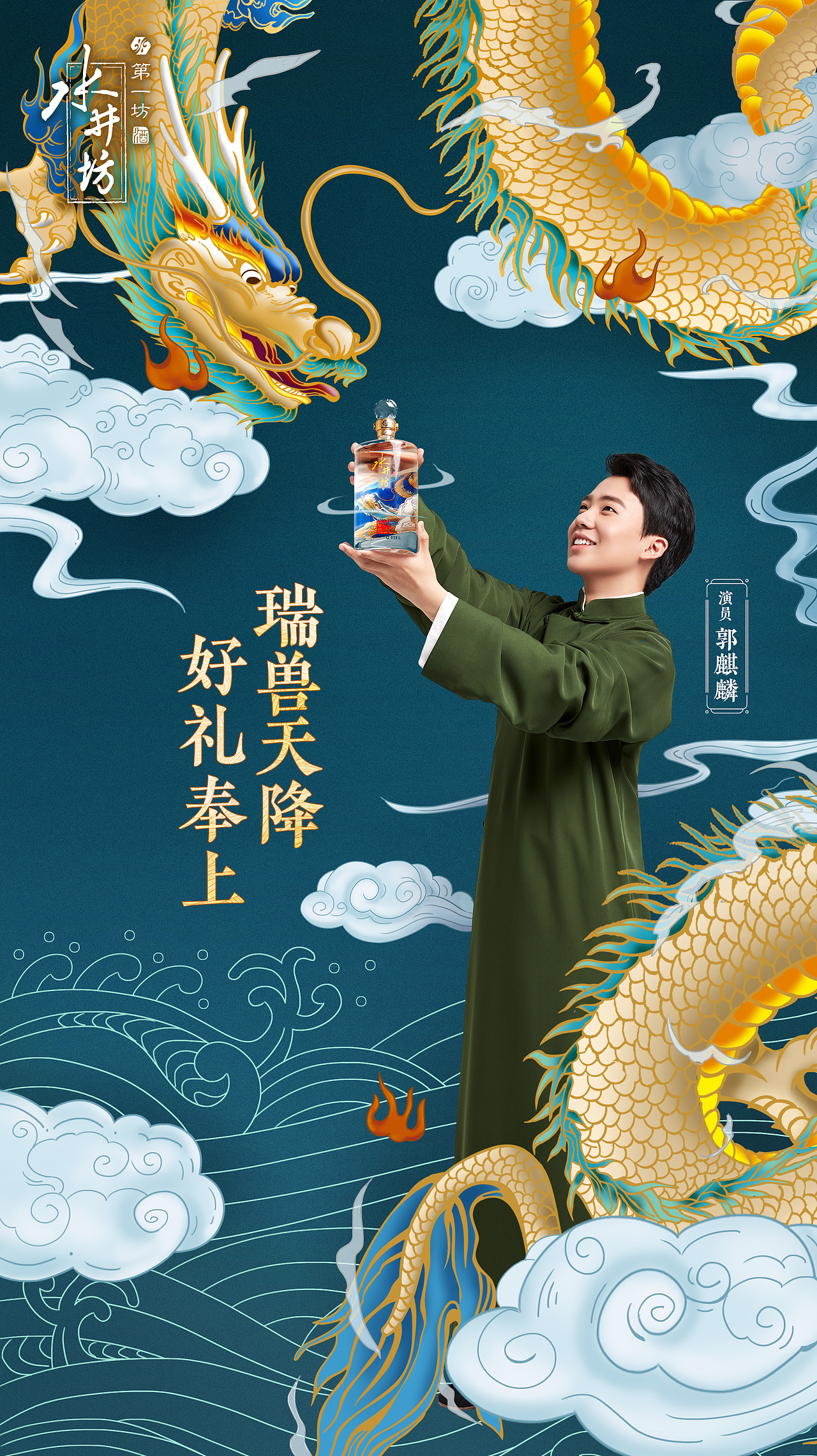 水井坊 插画海报(代言人郭麒麟)