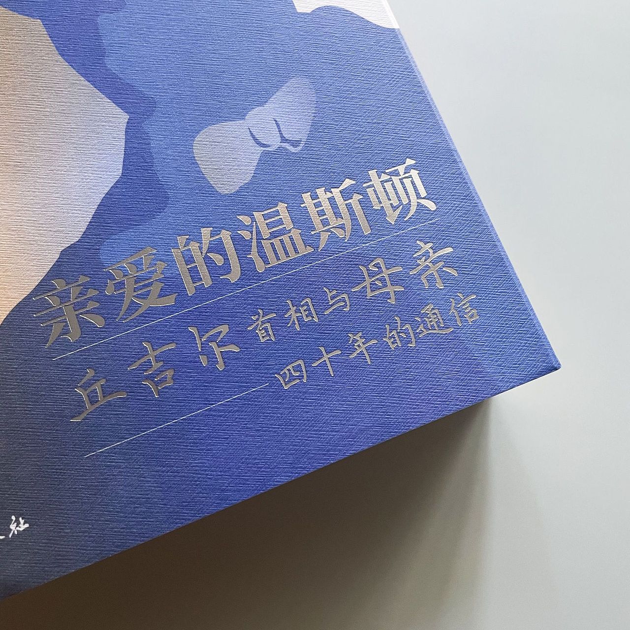 丘吉尔首相与母亲四十年的通信书籍设计、封面设计