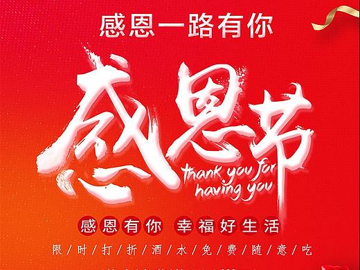 红色大气感恩节促销海报