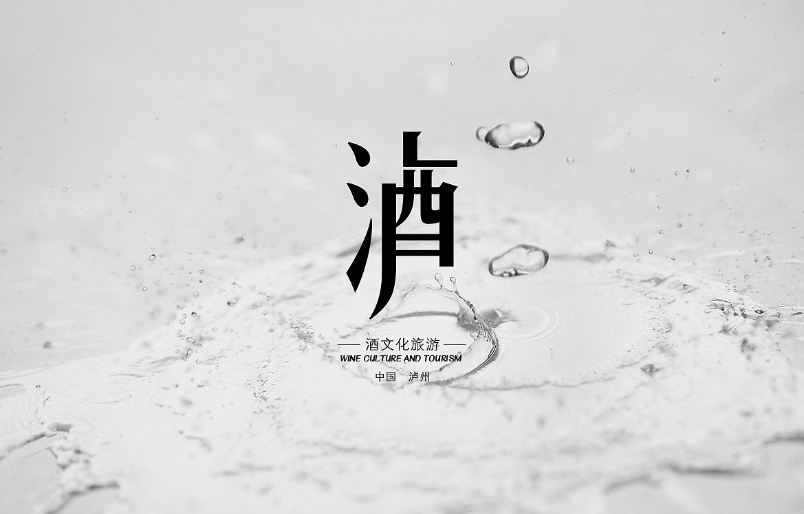 科.设集 | 酒文化旅游（图ZNDg0Mjg4MzI=） - Logo - 站酷设计师科霸房子原创素材 - 站酷ZCOOL