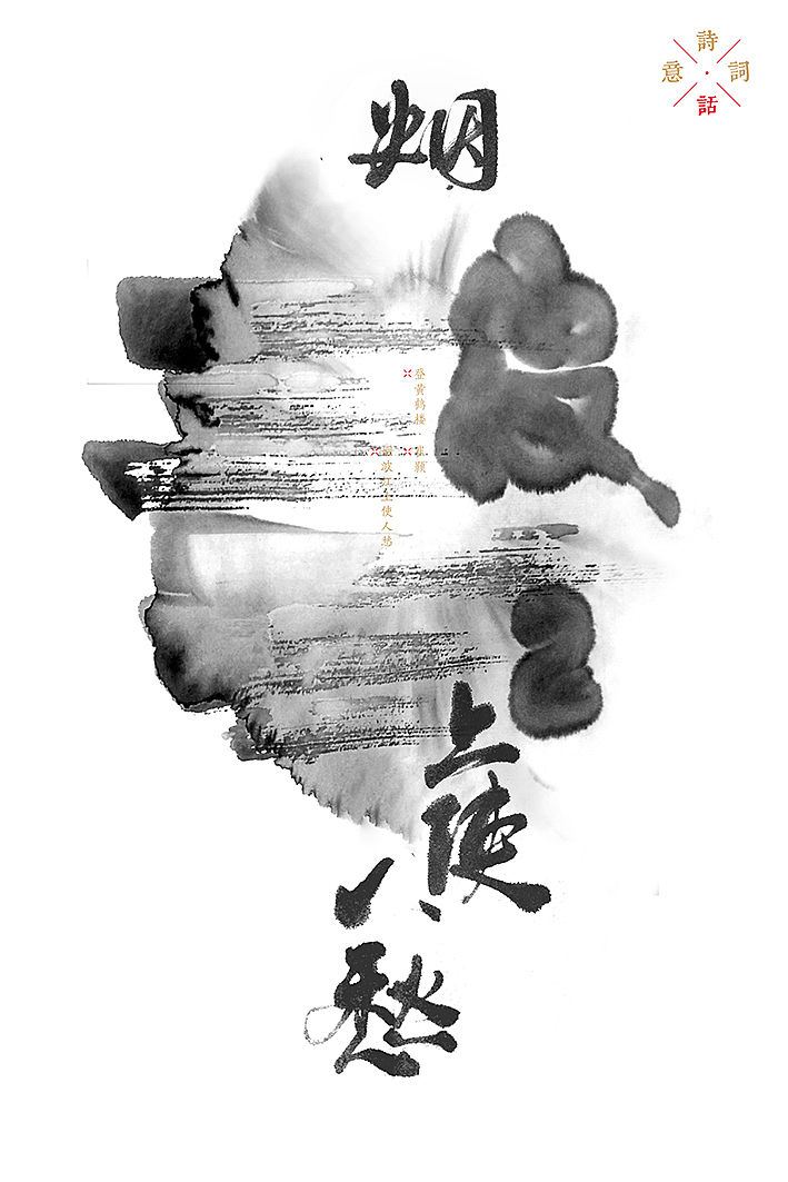 汉字对话汉画-刘鑫个人书法字体设计展1(图ZNTk4NTk0NzY=) - 海报 - 站酷设计师是無山居人原创素材 - 站酷ZCOOL