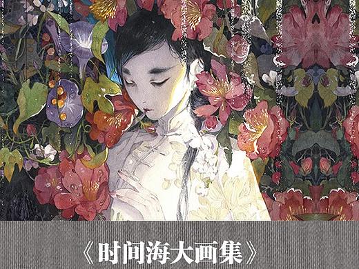 《时间海大画集》通贩宣传