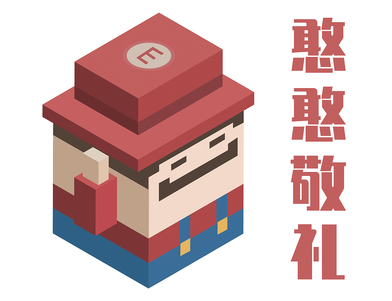 2.5D临摹练习合集（字体 建筑等）（图ZMjM2NjExODIw） - 其他平面 - 站酷设计师SCC一号原创素材 - 站酷ZCOOL