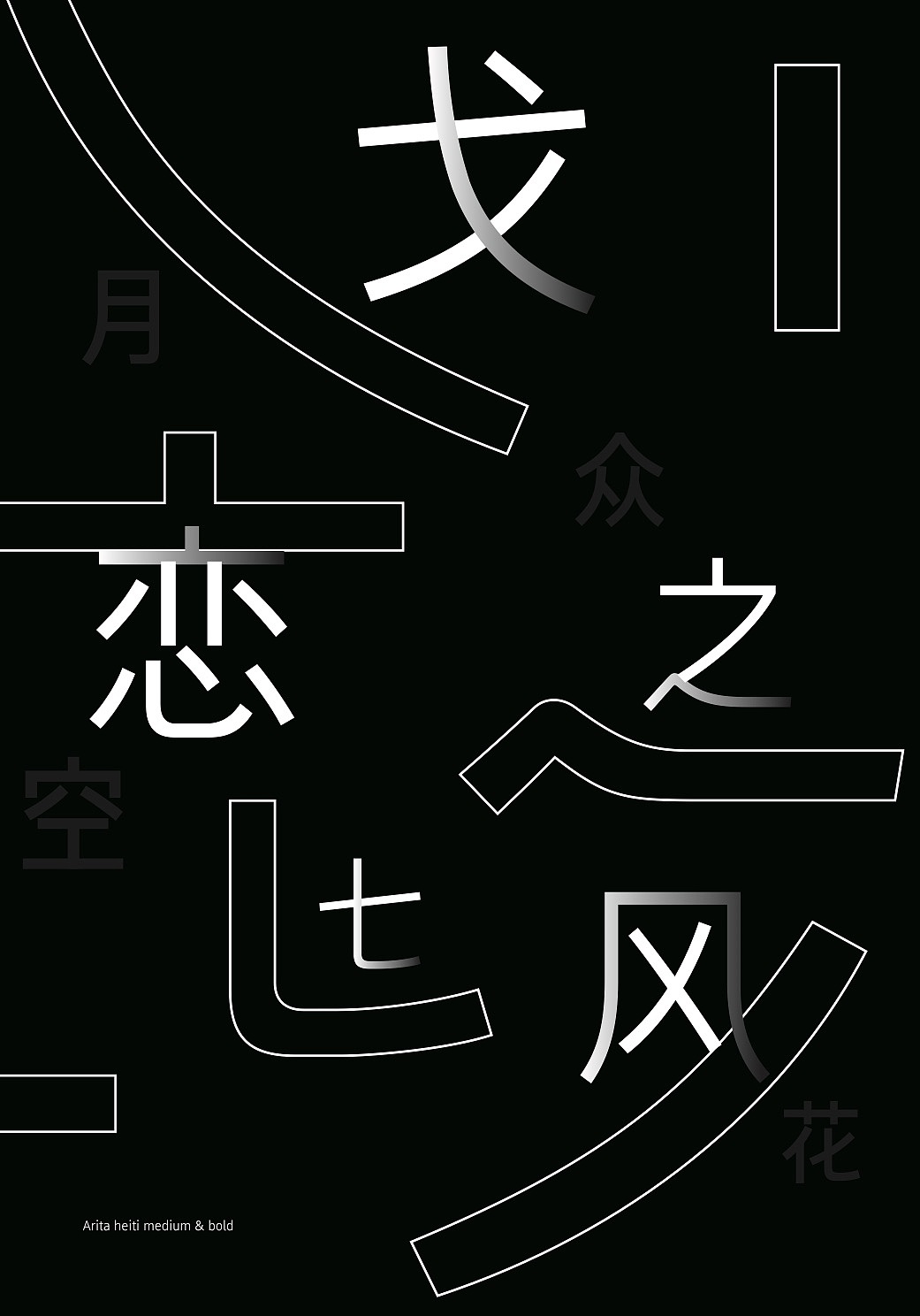 大师云集丨为一款字体所做的海报._汉仪字库-站酷zcool