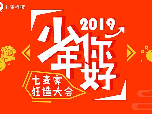 七麦年轻狂造大会