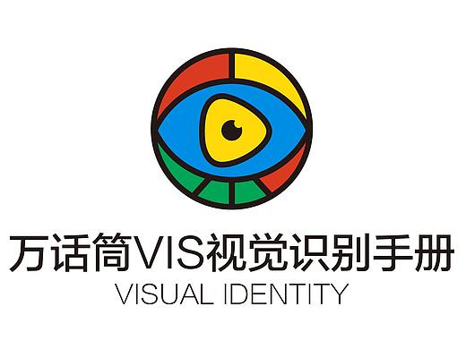 万话筒VI规范手册