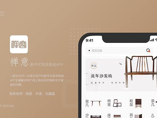 “禅意”新中式家具商城APP