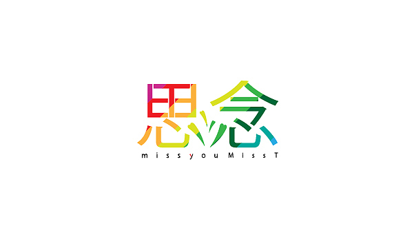 整理的一些字体（图ZMzE0MTEwNDA=） - 字体/字形 - 站酷设计师BFP_大鲨鱼原创素材 - 站酷ZCOOL