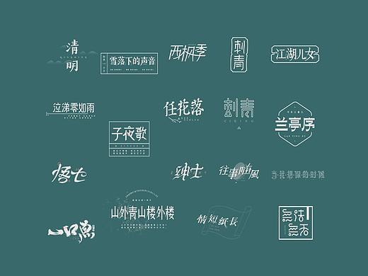 字体设计 | 小集