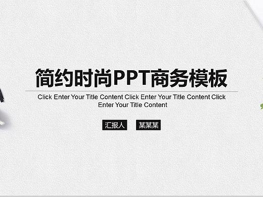 简约时尚商务汇报商业路演PPT模板