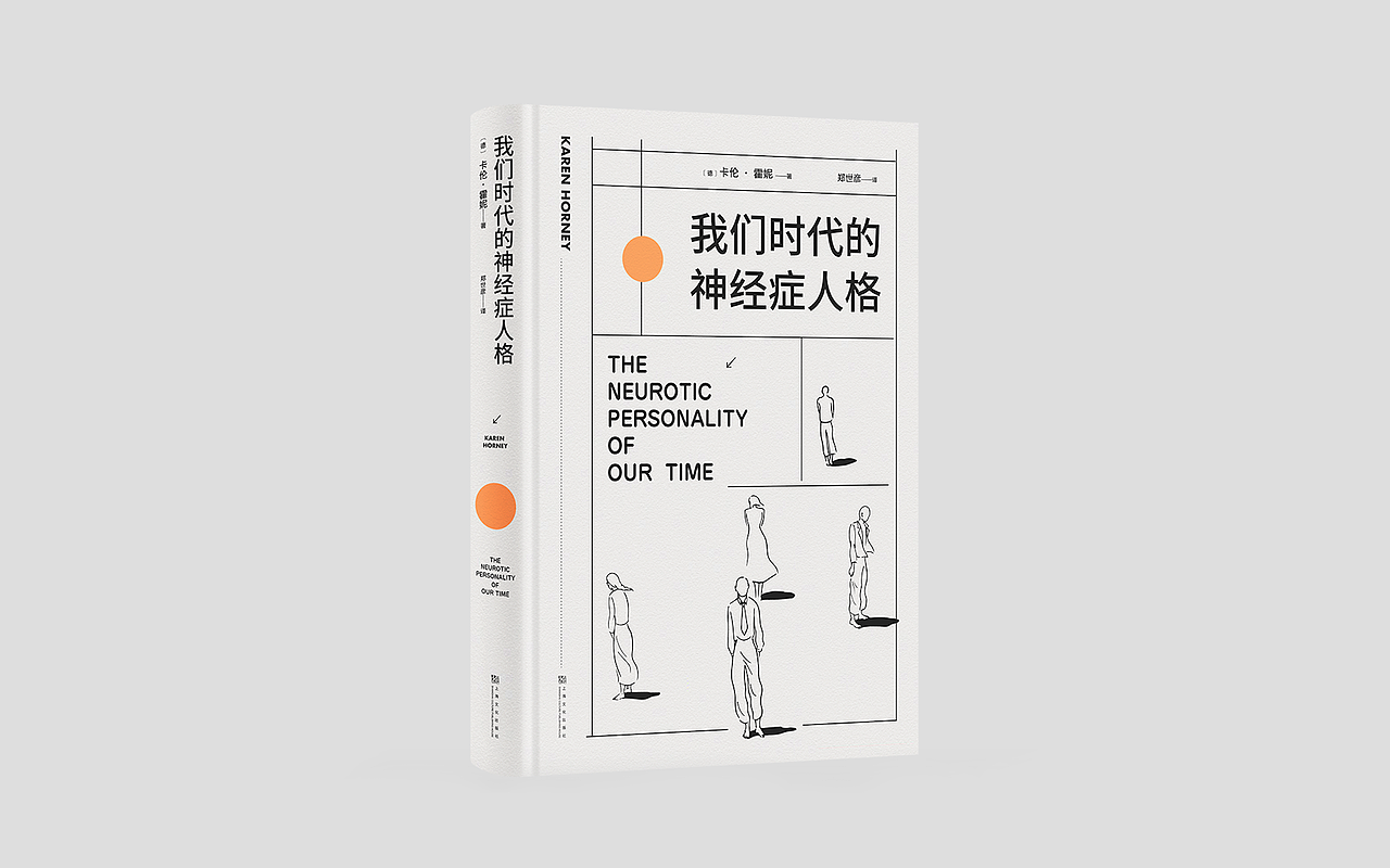 我们时代的神经症人格