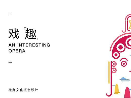 戏“趣”
