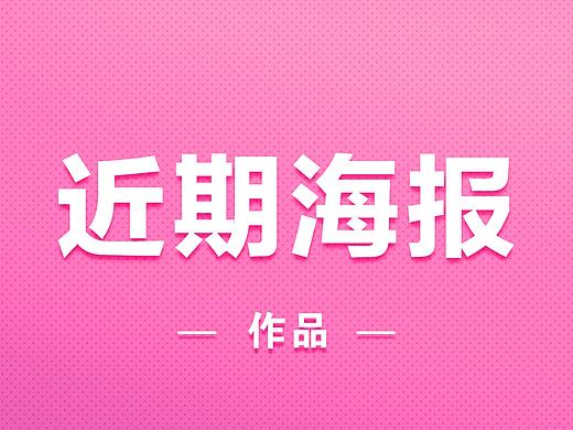 近期所做的手绘海报及启动图（个人主页-ZMzgzNzAwMTY=） - 海报 - 站酷设计师SamDG原创素材 - 站酷ZCOOL