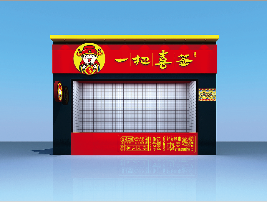 阿上阿上餐饮集团--一把喜签 串串品牌