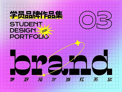 学员作品—品牌设计合集03