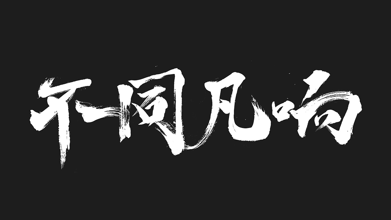 字體作品整理（圖ZMTk4MTczODg4） - 字體/字形 - 站酷設(shè)計師山羊大魔王原創(chuàng)素材 - 站酷ZCOOL