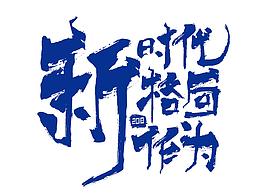 字体设计